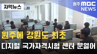 원주에 강원도 최초 디지털 국가자격시험 센터 문열어