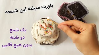 آموزش  شمع کیکی بدون هیچ قالبی | آموزش رایگان شمع سازی copen art