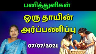 07/07/2021 || Panithuligal ||பனித்துளிகள் || ஒரு தாயின் அர்ப்பணிப்பு || Promise Words || MESIYA TV