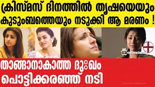 Trisha Krishnan | ആശ്വസിപ്പിക്കാനാകാതെ സുഹൃത്തുക്കൾ