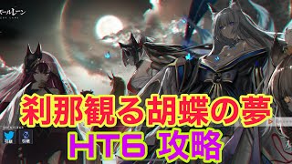 刹那観る胡蝶の夢 HT6攻略