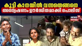 Pettah Child Missing Case | കുട്ടി കാനയിൽ എത്തിയതെങ്ങനെ ? ; അന്വേഷണം ഊർജിതമാക്കി പൊലീസ്