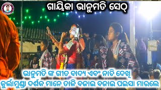 ଭାନୁମତି ଙ୍କ ଗୀତ ବାଦ୍ୟ ଏବଂ ନାଚି ଦେଖି କୁର୍ଲାମୁଣ୍ଡା ଦର୍ଶକ ମାନେ ତାଳି ବଜାଇ ବଜାଇ ପଇସା ମାରଲେ #sukantatv