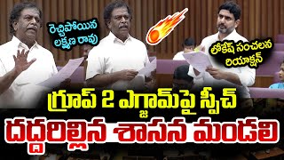 గ్రూప్ 2 ఎగ్జామ్‌పై చ‌ర్చ | AP Group 2 Mains Exam | MLC Lakshman Rao | Nara lokesh | AP Assembly