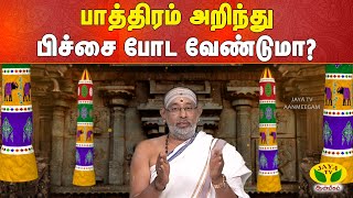 ARTHAMULLA AANMEGAM || பாத்திரம் அறிந்து பிச்சை போட வேண்டுமா? | Jaya TV Aanmeegam