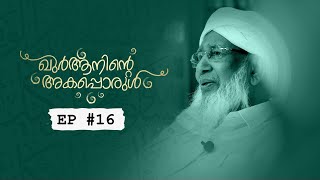 ഖുര്‍ആനിന്റെ അകപ്പൊരുള്‍ | EP#16