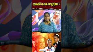 యూనస్ ఇంత దుర్మార్గుడా..? |  Is this a big conspiracy against India? | R Voice