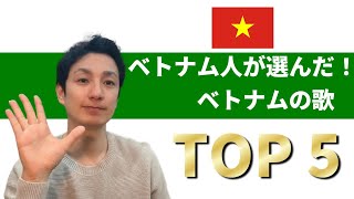 ベトナム人が選んだ！日本人に紹介したいベトナムの歌TOP5