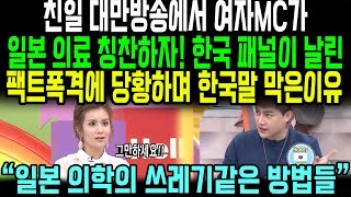 친일 대만방송에서 여자MC가 일본 의료 칭찬하자 한국 패널이 날린 팩트폭격에 당황하며 한국말 막은이유 “일본 의학 쓰레기같은 방법들”