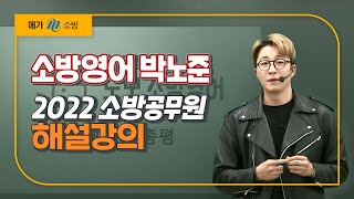 [메가소방] 영어 박노준 선생님의 2022 소방직 공무원 해설강의