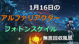 PSO2NGS　1月16日のアルファリアクター＆フォトンスケイル　回収風景