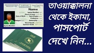 তাওয়াক্কালনা থেকে দেখেনিন নিজ পাসপোর্ট, ইকামাYou can easily see your passport, ikama from Tawakkalna