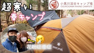 vol.41-1 春の夫婦キャンプ アメニティドーム in 小黒川渓谷キャンプ場