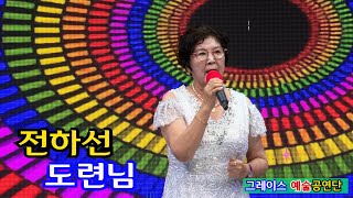 가수전하선 도련님 [원곡,정하나] 그레이스예술공연단 한여름 폭염탈출 GOOd 페스티벌 22