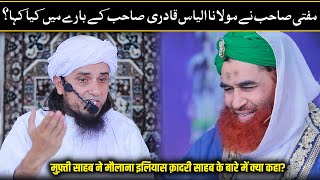 Mufti Sahab Ne Maulana Ilyas Qadri Sahab Ke Baare Me Kya Kaha? @TariqMasoodOfficial