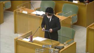 令和3年松原市議会第4回定例会（第3日目）個人質問：田中議員