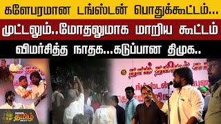 களேபரமான டங்ஸ்டன் பொதுக்கூட்டம்.. முட்டலும்..மோதலுமாக மாறிய கூட்டம் விமர்சித்த | NTK | DMK | Protest