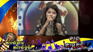 ଆମରି ଗୀତ ଆମରି ସ୍ବର ଖୁବ ଶୀଘ୍ର ଆସୁଅଛି (Oriya Singing Competition Coming Soon)