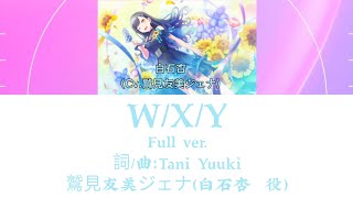 W/X/Y{歌：鷲見友美ジェナ（白石杏 役） ［中日字幕歌詞］Full ver.