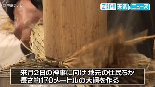 【大綱づくり】「お綱掛け神事」を前に…長さ約170メートルの“大綱づくり”　三重・熊野市 花の窟神社