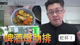 看到酒就開心 差點忘了要做菜『啤酒燉肋排』by 3c奶爸史丹利的廚房