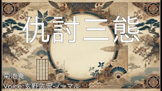 仇討三態 - 菊池寛 | 青空文庫朗読【玄野武宏-ノーマル】