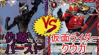 [バトスピフリー対戦]【仇敵バースト】VS【仮面ライダークウガ】