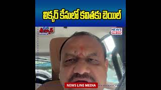 లిక్కర్ కేసులో కవితకు బెయిల్ | Kavitha granted bail in liquor case | News Line Telugu