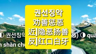 권선징악(勸善懲惡/劝善惩恶) quàn shàn chéng è 필수사자성어 고사성어