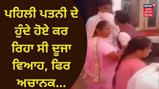 Ferozpur News : ਪਹਿਲੀ ਪਤਨੀ ਦੇ ਹੁੰਦੇ ਹੋਏ ਕਰ ਰਿਹਾ ਸੀ ਦੂਜਾ ਵਿਆਹ, ਫਿਰ ਅਚਾਨਕ ਪਹੁੰਚ ਗਈ Wife | News18