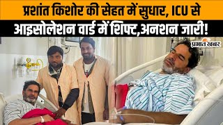 Prashant Kishore Health Update: ICU से Isolation Ward में हुए शिफ्ट,अनशन जारी!