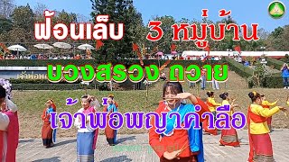 ฟ้อนพิธีบวงสรวงเจ้าพ่อพญาคำลือ อำเภอแจ้ห่ม