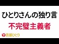 【斎藤一人 夜話】ひとりさんの独り言　不完璧主義者