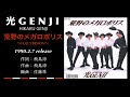 光GENJI  荒野のメガロポリス（1990）