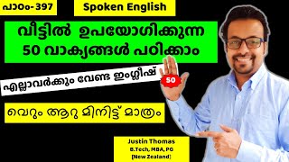 വീട്ടില്‍ പറയാവന്ന 50 ഇംഗ്ലീഷ് വാക്യങ്ങള്‍- English sentences iMalayalam- Spoken English-Chapter 397