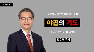 [선목교회] 주일예배 l 2024-02-02 | 야곱의 기도