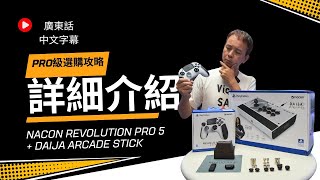 (獨家廣東話中字) PS5/ PC Nacon Revolution Pro 5 手掣 \u0026 Daija Arade Stick 電競控制器詳細選購攻略 | 贏在eSport起跑線之專業遊戲裝備盡在您手