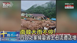 南韓大雨不停! 四口之家掃墓遇土石流遭活埋｜十點不一樣20230715 @TVBSNEWS02