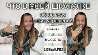 Что в моей шкатулке? Украшения из серебра, Pandora и винтажные находки с барахолок