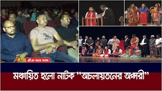 রাজধানীর শিল্পকলা একাডেমীতে মঞ্চায়িত হলো ‘‘অচলায়তনের অপ্সরী’’ নাটকের ৩য় পর্ব। Apsari Drama