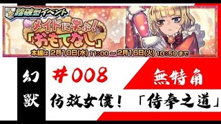 【Cabo】【鎖鏈戰記】踏破「仿效女僕！「侍奉之道」無特角放置 #008