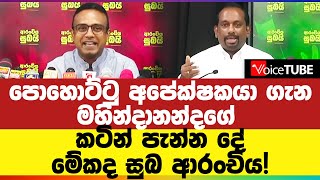 මේකද සුබ ආරංචිය! පොහොට්ටු අපේක්ෂකයා ගැන මහින්දානන්දගේ කටින් පැන්න දේ