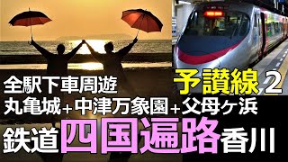 【予讃線2】鉄道で行く四国遍路 香川編 丸亀～観音寺全駅下車周遊の鉄旅