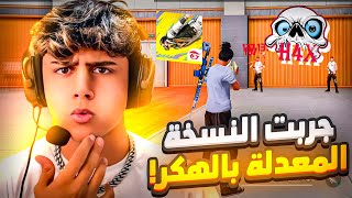 جربت نسخة فري فاير المعدلة بالهكر 😱 🔥