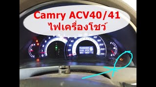 ไฟเครื่องโชว์ o2 sensor เสีย : โตโยต้า แคมรี่ ACV40 41 รถดีที่ยังน่าใช้ มือสองราคาไม่แรง