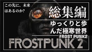 【Frostpunk2】一気見「ゆっくりと歩んだ極寒世界」総集編【ゆっくり実況】