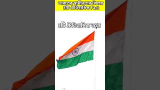 ভারতের স্বাধীনতা বিষয়ে 3 Historic Fact #shorts