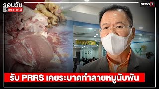 รับ PRRS เคยระบาดทำลายหมูนับพัน : รอบวันทันเหตุการณ์ (เที่ยง) 15/01/2022