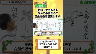 【園芸の基本】肥料ってそもそもなんで必要なの？肥料メーカー社員が徹底解説！〜肥料が必要になった歴史的な背景とは？〜 #shorts