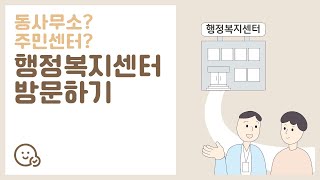 동사무소? 주민센터? 행정복지센터 방문하기